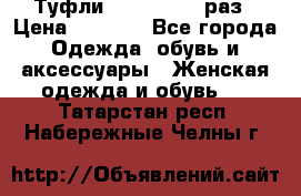 Туфли Baldan 38,5 раз › Цена ­ 5 000 - Все города Одежда, обувь и аксессуары » Женская одежда и обувь   . Татарстан респ.,Набережные Челны г.